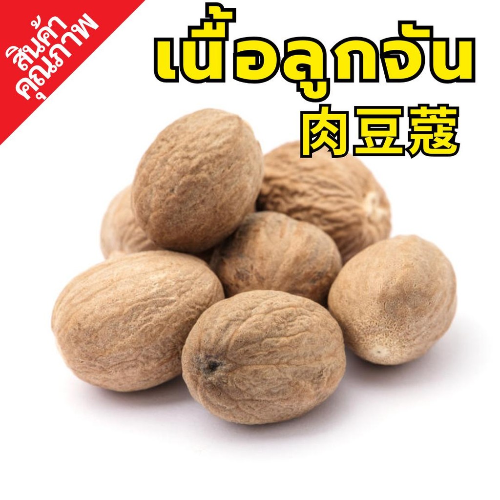 เนื้อลูกจัน | ลูกจันเนื้อ | Nutmeg | SuperSpice