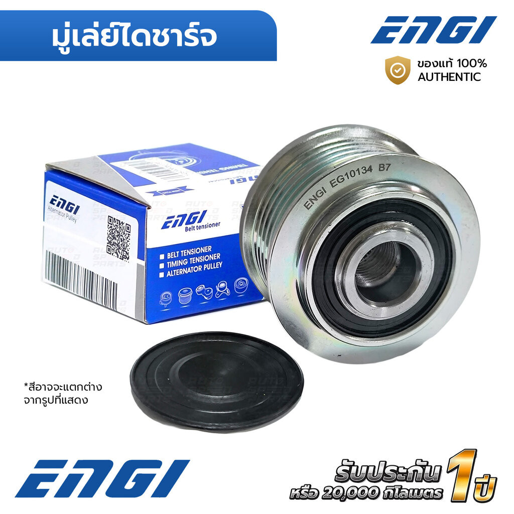 ENGI มู่เล่ย์ไดชาร์จ CAPTIVA 2.0 TDCI Z20D 12-ON, CRUZE J300 2.0 10-18 (EG10134) 96688420, 13580078,