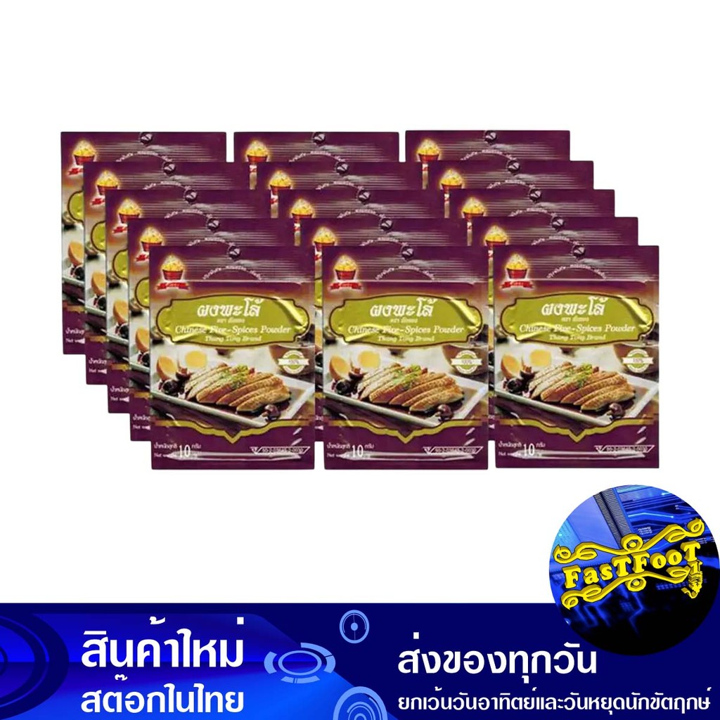 ผงพะโล้ 10 กรัม (15ซอง) ถังทอง Thang Tong Five Spice Powder
