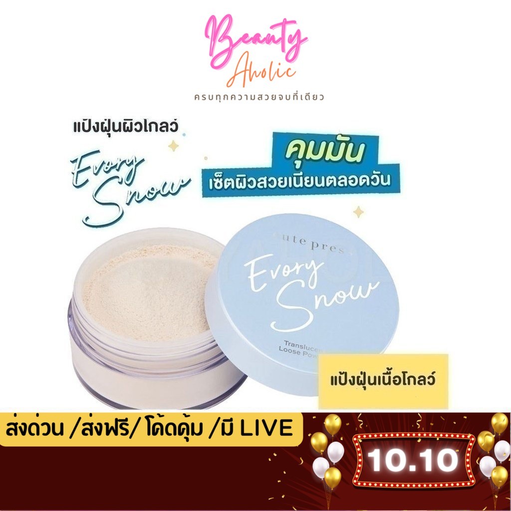 💟ของแท้ | ส่งเร็ว💟 แป้งฝุ่น CUTE PRESS EVORY SNOW TRANSLUCENT LOOSE POWDER คุมมัน 15g. (CP75364)