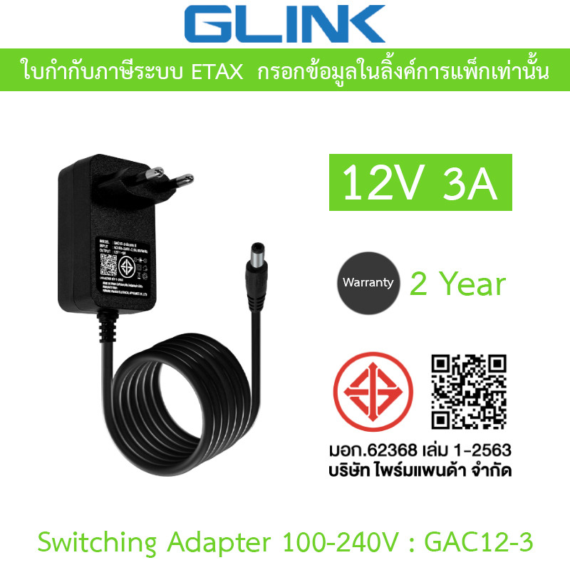 GLINK Switching Adaptor Adapter 12V หัวแจ็ค DC AC 100-240V 50/60 Hz รุ่น GAC12-3