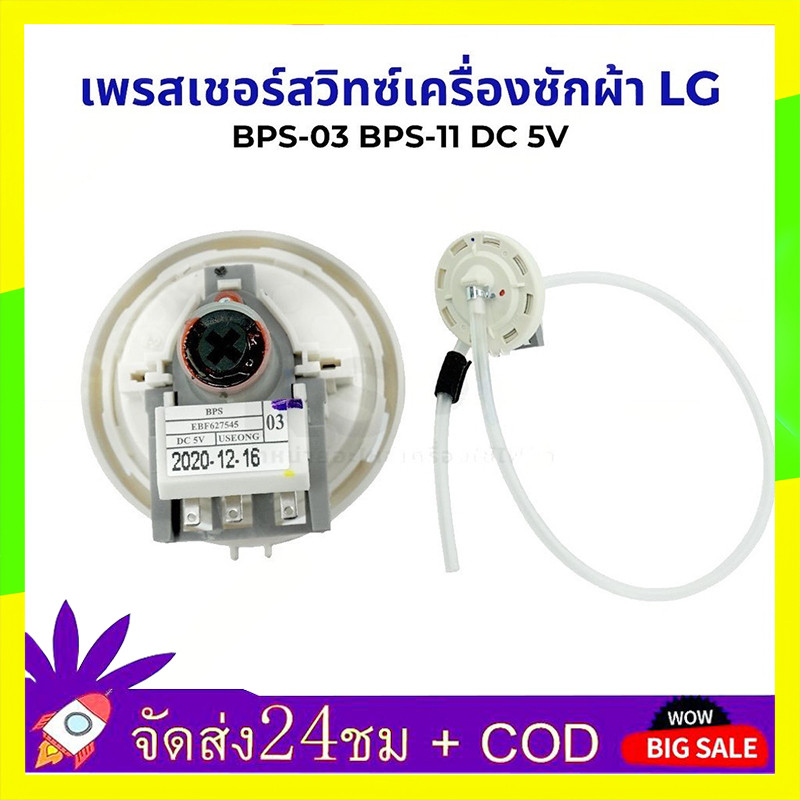 🔥QA🔥 เพรซเชอร์สวิทซ์ เครื่องซักผ้า LG แอลจี BPS-03 BPS-11 DC 5V  อะไหล่เครื่องซักผ้า BPS-F 6501EA100