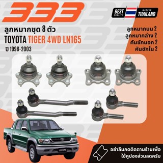 ✅333 Suspension✅ ลูกหมาก ปีกนกบน ปีกนกล่าง คันชัก กล้องยา ขา…