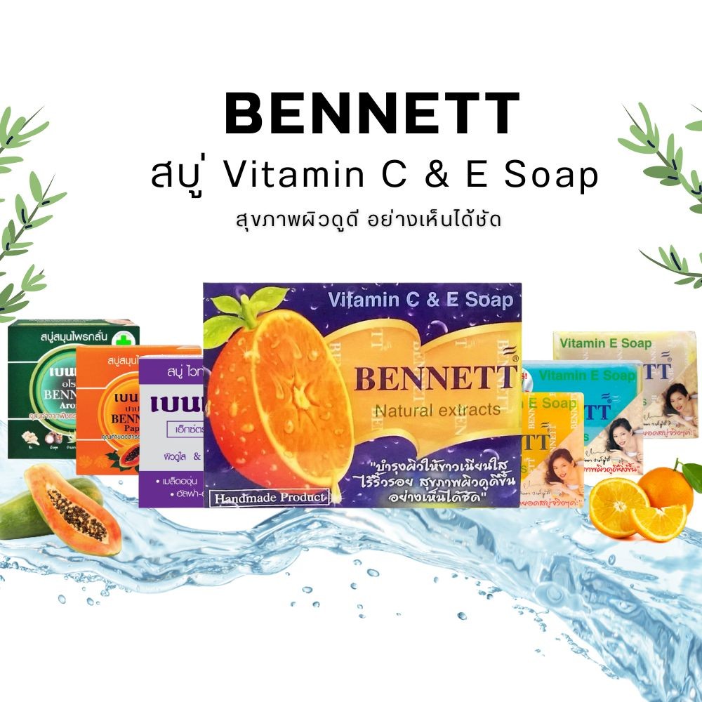BENNETT สบู่เบนเนท สบู่สมุนไพร จากธรรมชาติ (ทุกสูตร) ปริมาณ 130-160 g. by กำตังค์