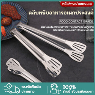 ที่คีบอาหาร  ไม้คีบอาหาร คีมคีบอาหาร ที่คีบน้ำแข็ง ทนความร้อน สเตนเลส/ซิลิโคน