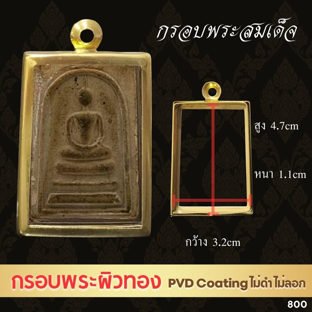 G800 : ตลับพระ/กรอบพระ สีทอง PVD สเตนเลสสมเด็จ ขนาดวงใน 3.2x4.7 cm ทรงสี่เหลี่ยมขนาดวัดไร่ขิง