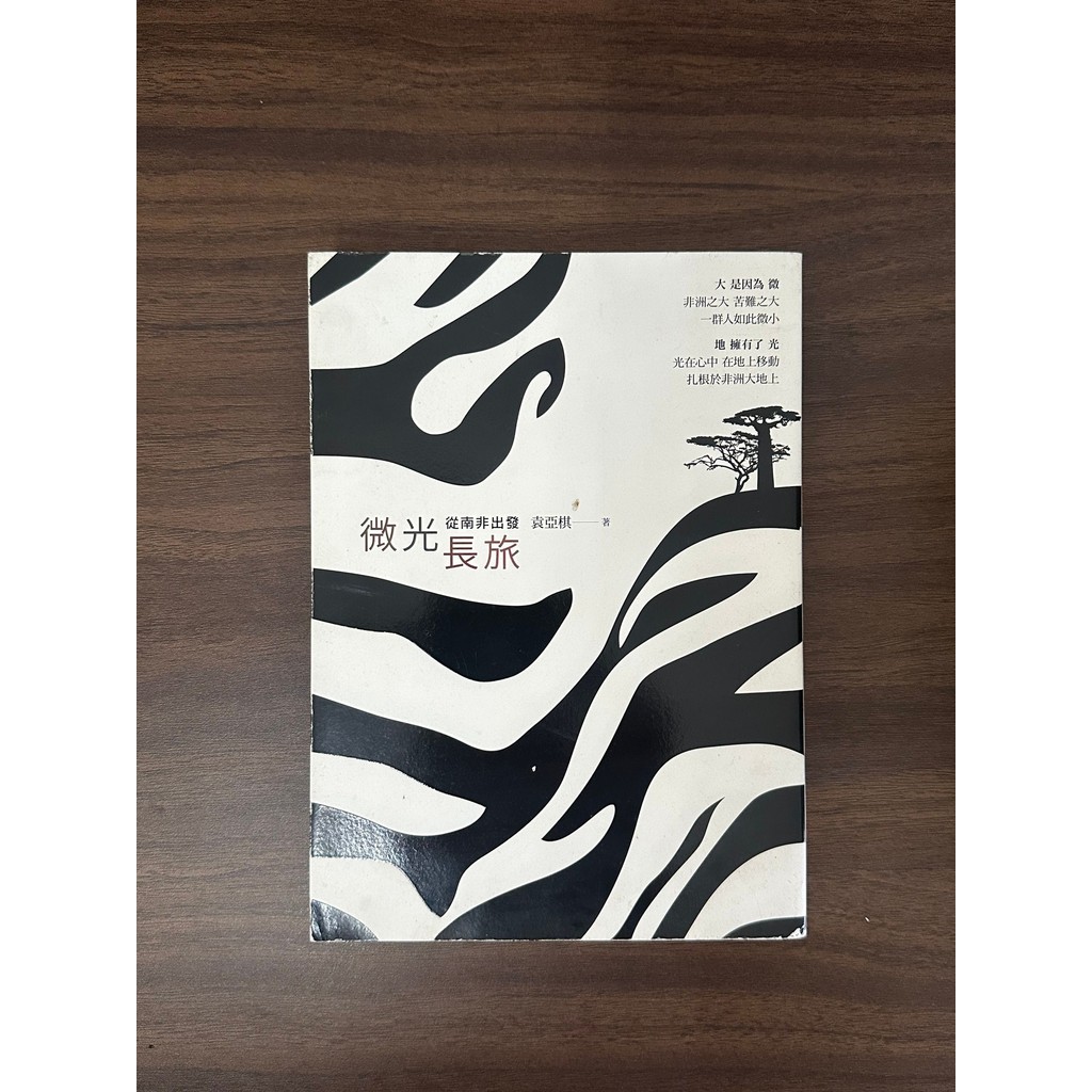 Shimmer Long Journey: จากแอฟริกาใต้-Yuan Yaqi [สภาพ: A]