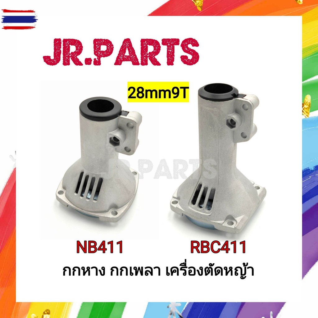 กกหาง กกเพลา เครื่องตัดหญ้า พร้อมถ้วยคลัทช์+ูทกกเพลา NB411/RBC411