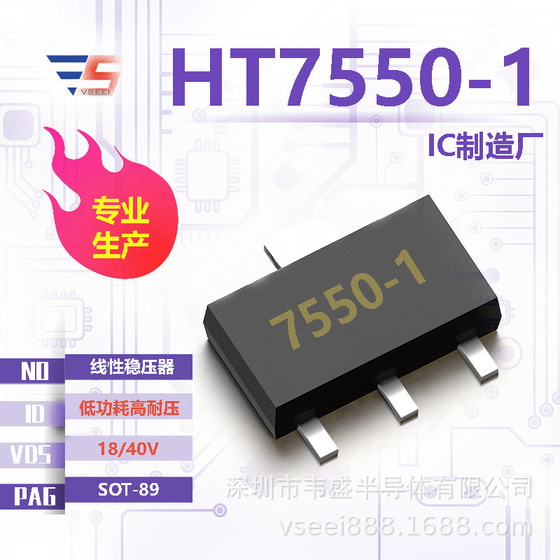HT7550-1 线性稳压器ICSOT-89 18/40V 低功耗高耐压 全新原厂厂家