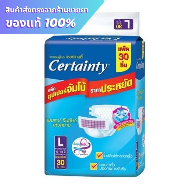 Certainty size L 30 ชิ้น ผ้าอ้อมผู้ใหญ่ เซอร์เทนตี้แบบเทป