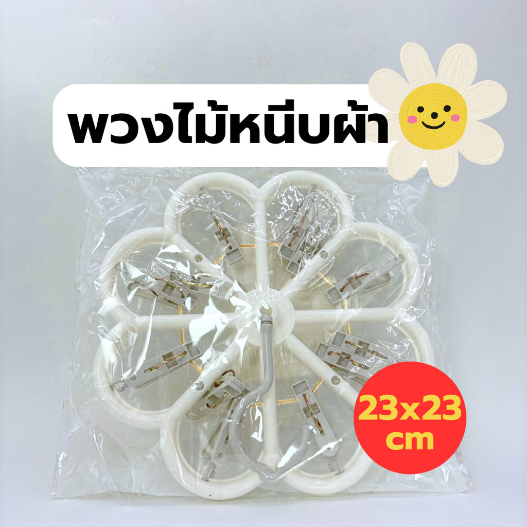 MrDIY พวงตัวหนีบผ้า ทรงดอกไม้ 23x23cm สีขาว