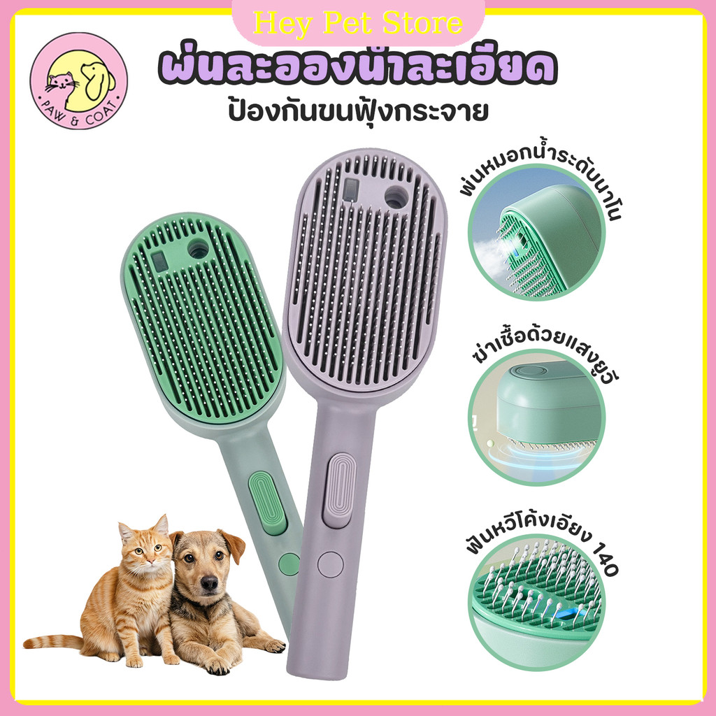Pet Store🔥แปรงหวีขนไฟฟ้า ป้องกันน้ํากระเซ็น พร้อมสเปรย์ไอน้ํา สําหรับสัตว์เลี้ยง สุนัข แมว 4 in 1