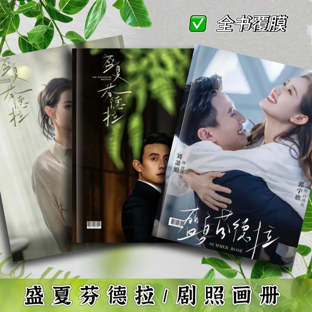 ละครสั้น Midsummer Fendra Stills อัลบั้มภาพ Liu Xiaoxu Guo Yuxin สินค้าสนับสนุนอัลบั้มภาพโปสการ์ด Ph