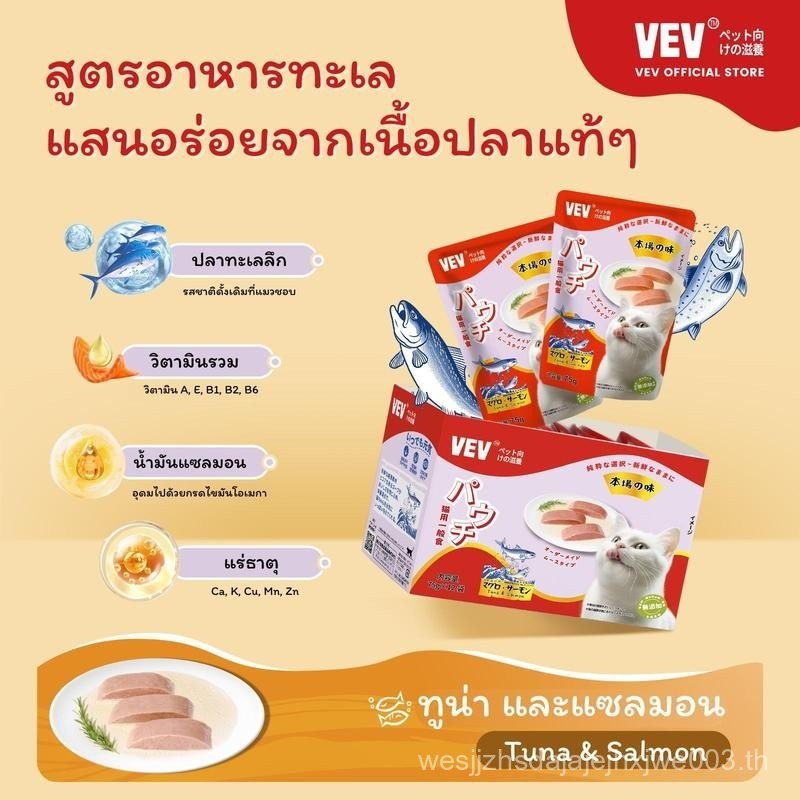 [12 ซอง] VEVอาหารแมวโภชนาการระดับไฮเอนด์นำเข้าจากญี่ปุ่น รสทูน่า ไก่ ปลาแซลมอน และหอยเชลล อาหารเปียก