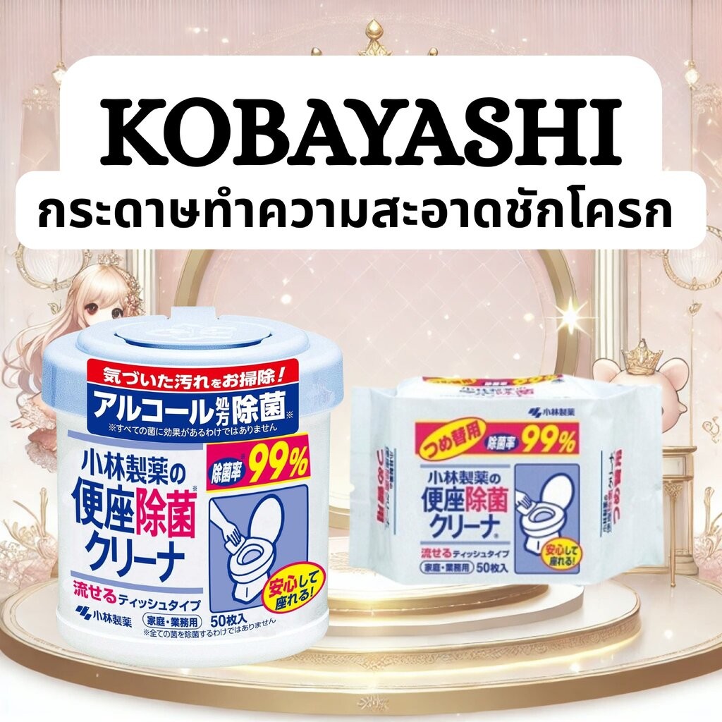 กระดาษทำความสะอาดชักโครก Kobayashi Toilet Seat Cleaner 50 แผ่น