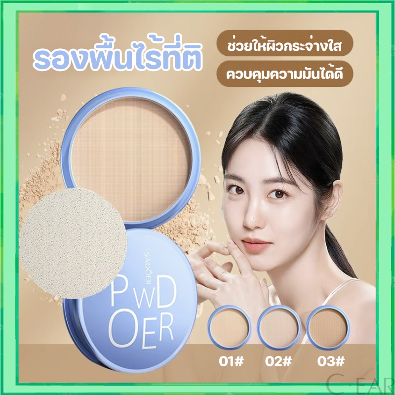 Sadoer แป้งฝุ่น เนื้อแมตต์ ไร้ที่ติ ปรับผิวกระจ่างใส และคอนซีลเลอร์ แต่งหน้า 16 กรัม