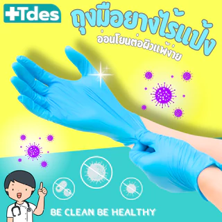 +Tdes [หนาพิเศษ] ถุงมือยางไนไตร 100ชิ้น สัมผัสอาหาร เก็บยางไม่ติดมือ สีฟ้า