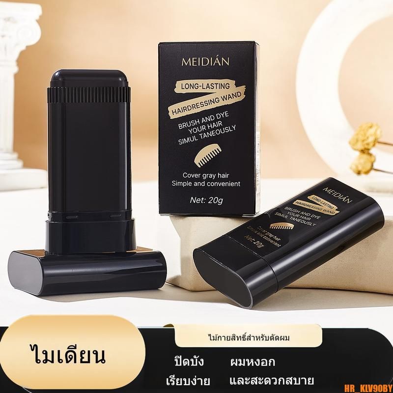 【HOT】MEIDIAN แท่งย้อมผมสีเทาครีม ใช้สะดวกเหมือนหวี สามารถรีดได้