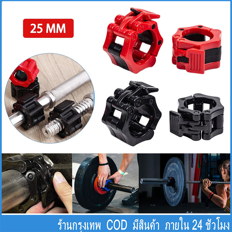 ตัวล็อคคานบาร์เบล ขนาด25/28/30mm(1คู่)Barbell Buckle Barbell Clamps วัสดุไนล่อน พร้อมส่ง
