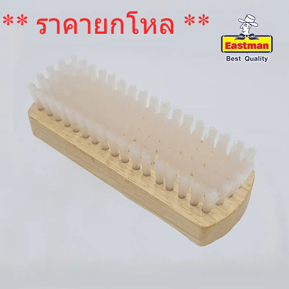 **ยกโหล** แปรงซักผ้า ตราอีสท์แมน East man  (ยาว 12 ซม.) แปรงขนใส แปรงไม้  ขนไนลอนอ่อนนุ่ม bonus