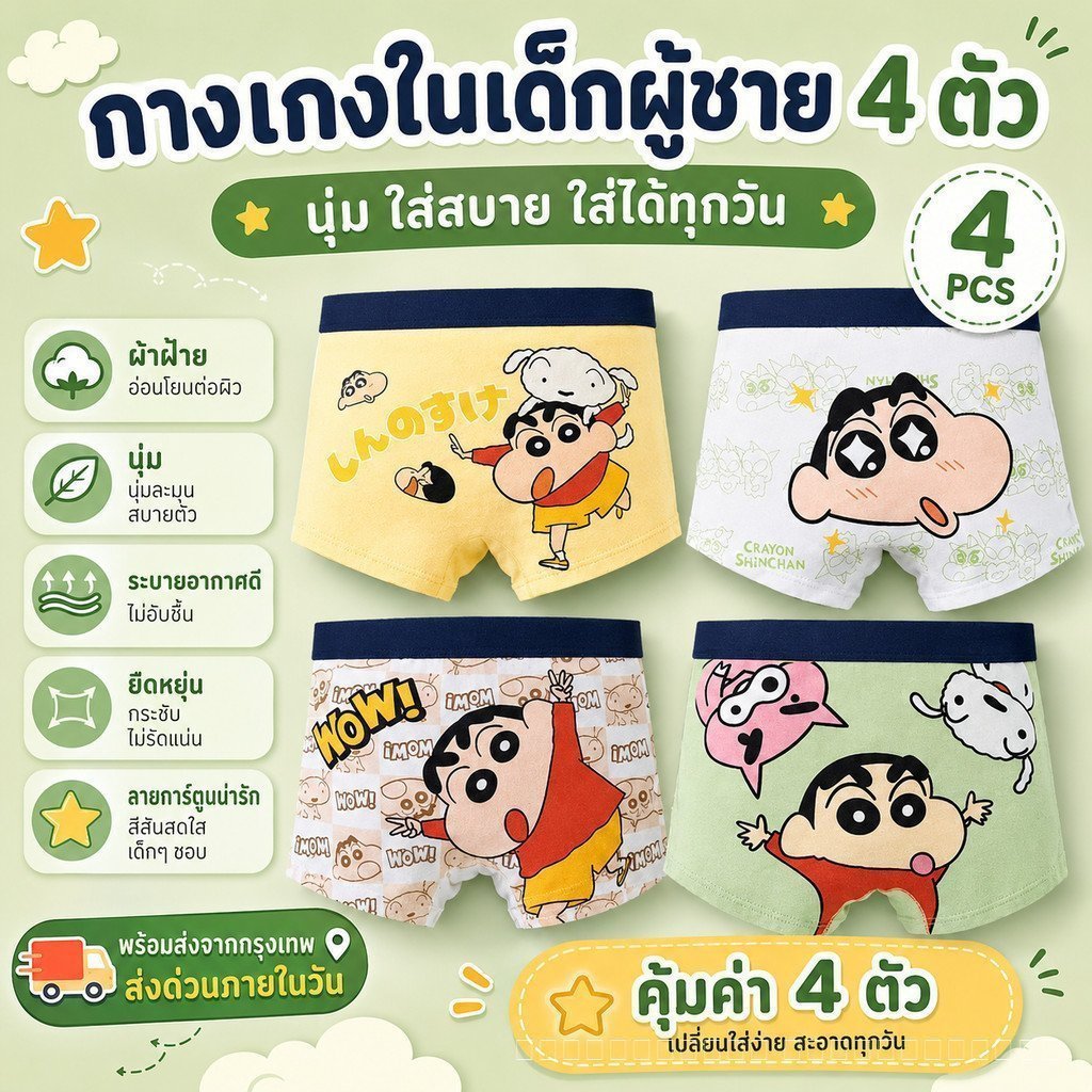 กางเกงในบ๊อกเซอร์เด็กผู้ชาย แพค 4 ตัว ลายน่ารัก ระบายดี