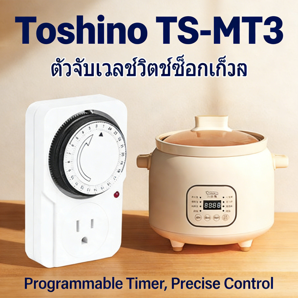ปลั๊กไฟ TIMER plug ปลั๊กตั้งเวลา TS-MT3 ปลั๊กปลั๊กนาฬิกา