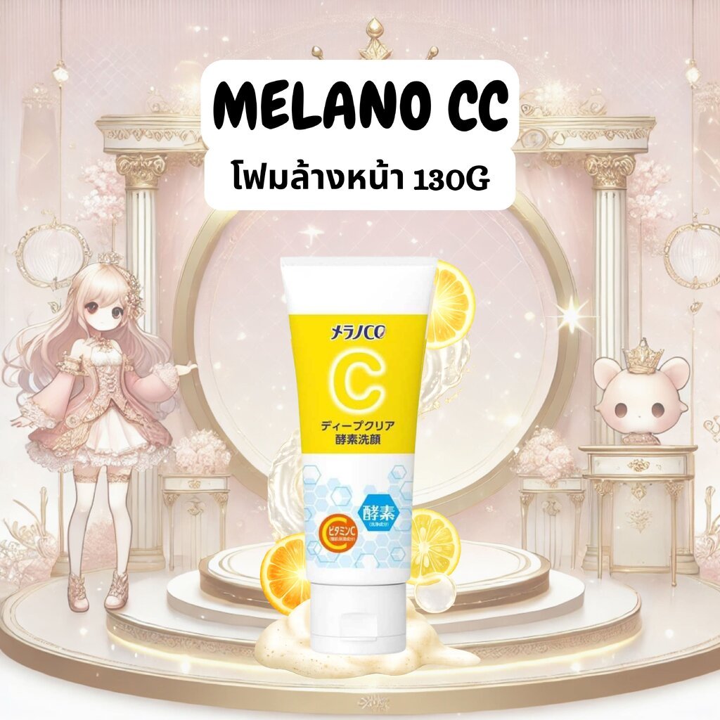โฟมล้างหน้า Melano CC Deep Clear Enzyme Face Wash 130g ญี่ปุ่น
