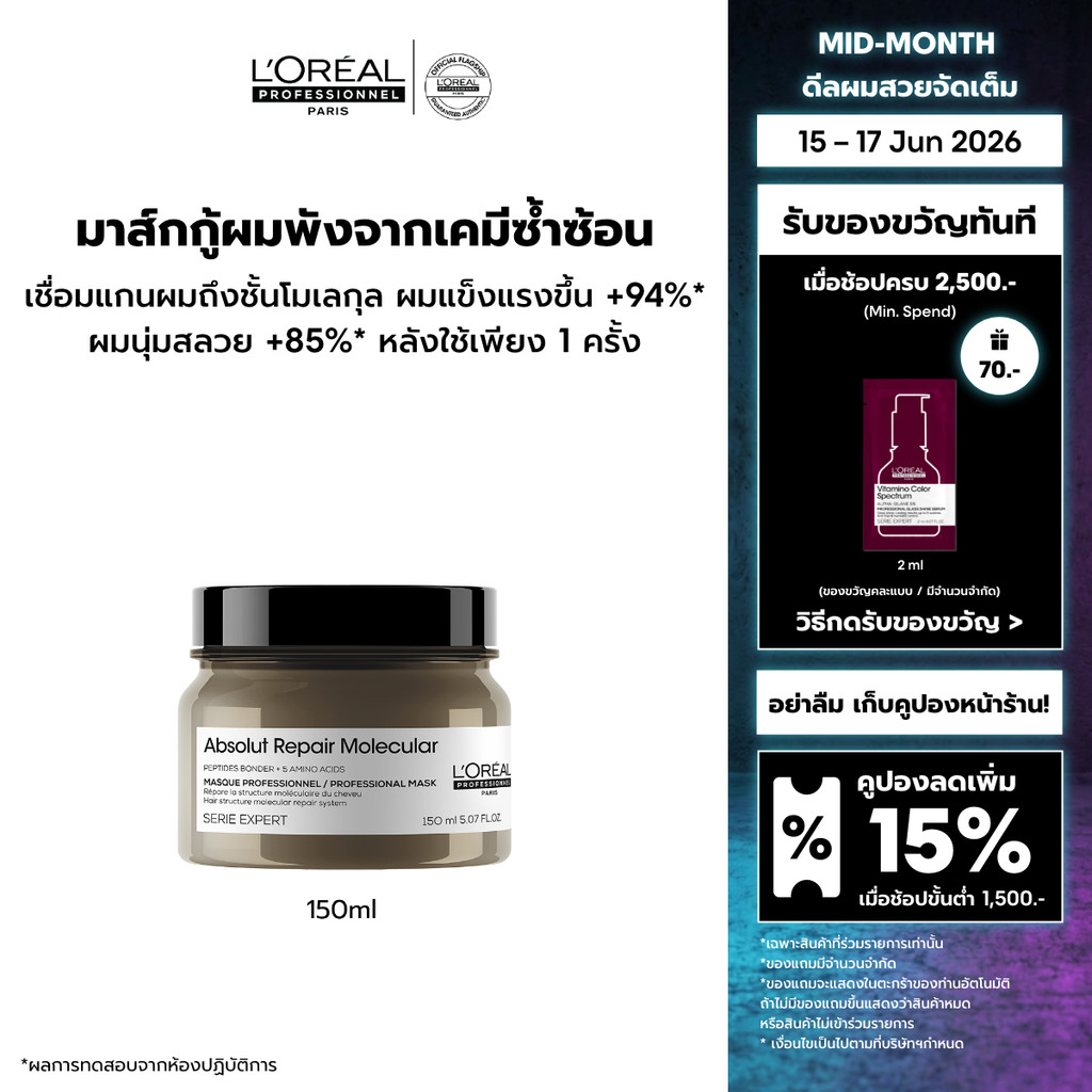 L'Oreal Professionnel Absolut Repair Molecular Masque มาส์กบำรุงผมเสียมากจากการทำเคมี 150ml