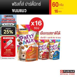 [เลือกรสชาติได้] Purina Friskie Party Mix  ขนมแมว 60g x16 ซอง