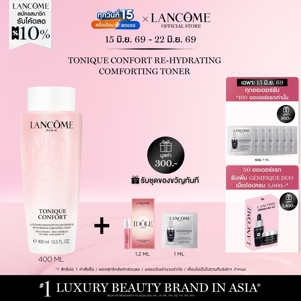 LANCOME TONIQUE CONFORT RE-HYDRATING COMFORTING TONER 400MLโทนเนอร์สูตรน้ำกึ่งโลชั่น ปลอบประโลมผิว 400ML