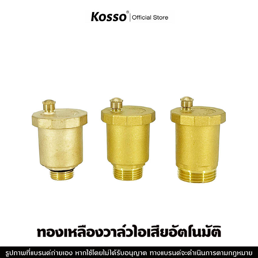 Kosso ทองเหลืองวาล์วไอเสียอัตโนมัติ 4 หุน (1/2") 6 หุน (5/8") 1 นิ้ว