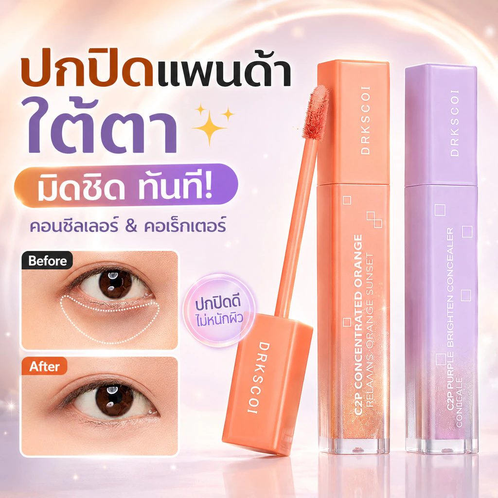 คอนซีลเลอร์ Retouch Brightening สีพีช ปกปิดใต้ตาคล้ำ รอยสิว จุดด่างดำ เนียนสนิท ติดทนนาน ไม่หมองระหว่างวัน
