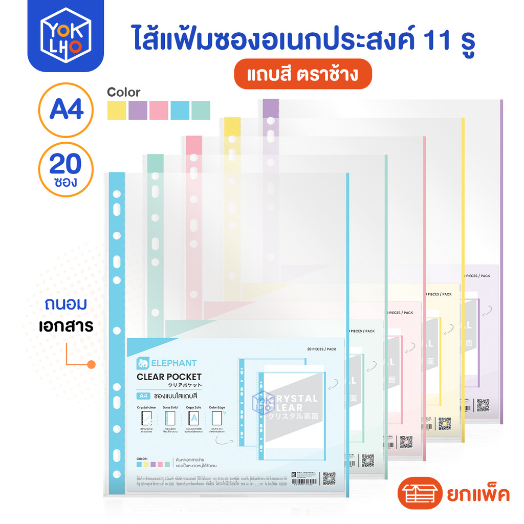 ไส้แฟ้ม ซองอเนกประสงค์ Elephan (ตราช้าง) ผิวใสแถบสี 11รู A4 มีสีให้เลือก เขียว/ชมพู/เหลือง/ม่วง/ฟ้า (ยกแพ็ค/20ซอง)