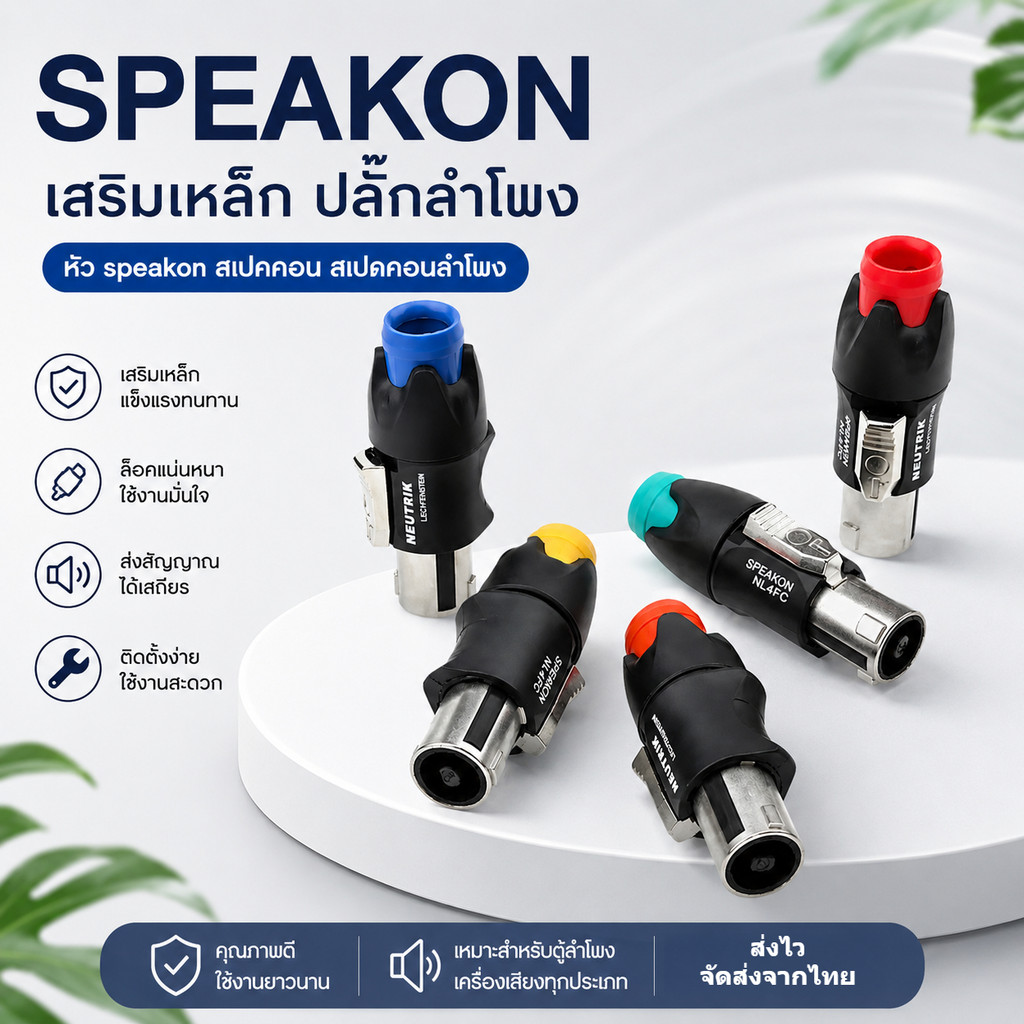 🥇 SPEAKON เสริมเหล็ก ปลั๊กลำโพง หัวspeakon สเปคคอน สเปคคอนลำโพง มี 5 สีให้เลือก