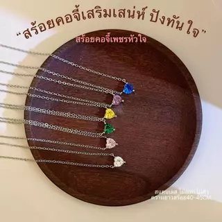 สร้อยคอหัวใจ 6 สี ประดับเพชรเซอร์โคเนีย ดีไซน์มินิมอลหรู สาย INS โชว์ไหปลาร้า ใส่แล้วดูแพง ของขวัญสำหรับคนพิเศษ พร้อมส่ง