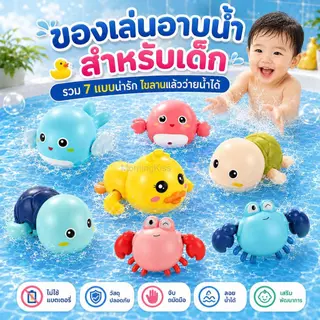 ของเล่นอาบน้ำเด็ก ของเล่นไขลานว่ายน้ำ ลอยน้ำได้ ไม่ใช้แบตเตอรี่ รูปเป็ด เต่า ปู ปลาวาฬ มี 7 แบบ
