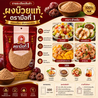 ผงบ๊วย 100 กรัม PLUM POWDER พร้อมทานได้เลย ทำจากเนื้อบ๊วยคัดพิเศษนำมาบดเป็นผงรสชาติดี