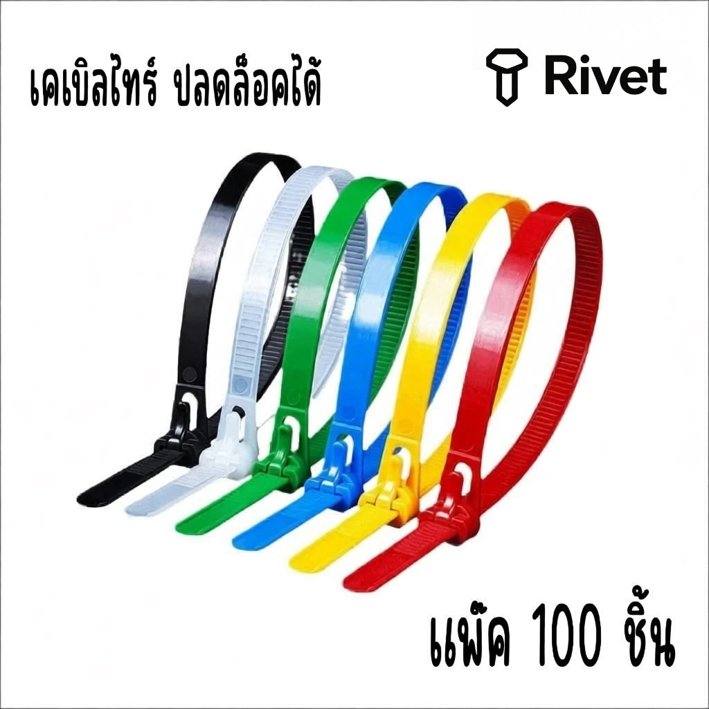 เคเบิ้ลไทร์แบบปลดล็อคได้ หนวดกุ้ง บรรจุแพ็ค 100 เส้น Rivet