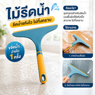 ที่รีดน้ำ ไม้รีดน้ำ ที่รีดน้ำกระจก ที่ปาดน้ำ สำหรับ Effortless Cleaning เครื่องมือมี 2 สีให้เลือก แขวนได้