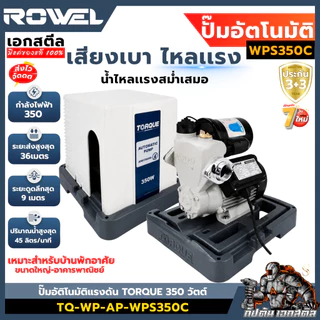 [ถูกสุด] ROWEL ปั๊มน้ำอัตโนมัติเเรงคงที่ TORQUE WC200A / WPS200C / 250C / 350C พร้อมฝาครอบ ประกัน3+3