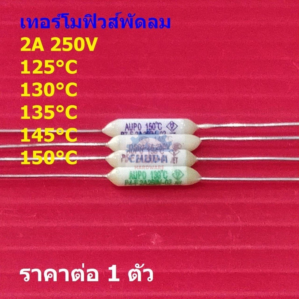ฟิวส์ พัดลม เทอร์โมฟิวส์ มอเตอร์ Thermal Fuse 2A 250V 115°C 125°C 130°C 135°C 145°C 150°C #TF-CY 2A (1 ตัว)
