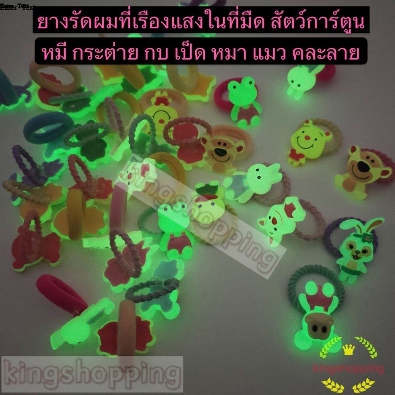 kingshopping YGTS25 (ร้านไทย)ยางรัดผมเรืองแสง(10ชิ้น) รูปการ์ตูน คละลาย (สำหรับเด็กและผู้ใหญ่)