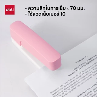 ้เครื่องเย็บกระดาษหมุนได้ Deli รุ่น M288 เย็บได้ 15แผ่น ใช้ลวดเย็บเบอร์10 หมุนได้ 90-270 องศา (3สี)