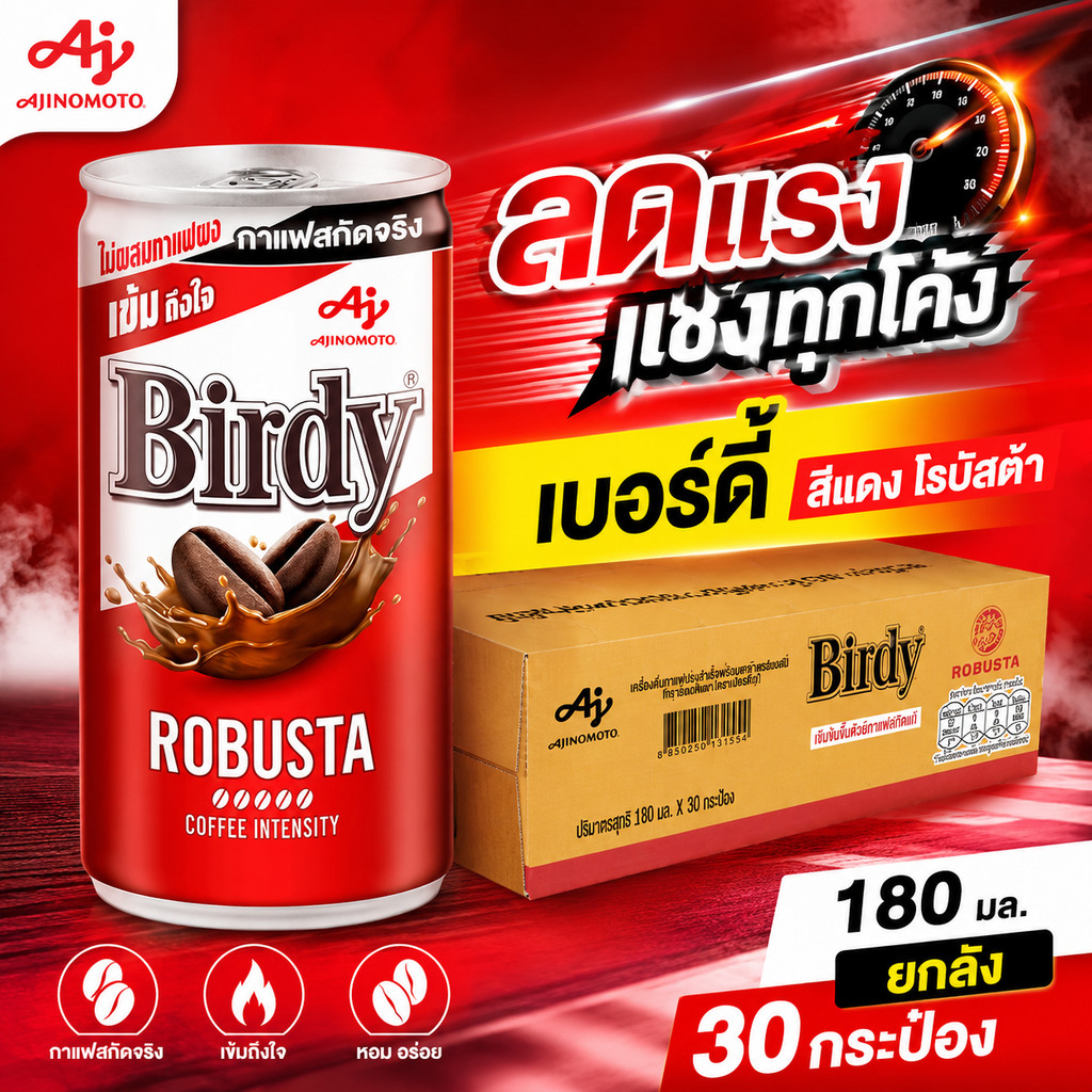 (No live) ลดแรงแซงทุกโค้ง เบอร์ดี้ สีแดง โรบัสต้า 180 มล. (ยกลัง 30 กระป๋อง)