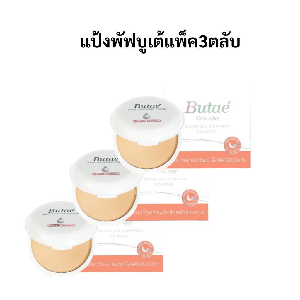 โฉมใหม่ Butae แป้งบูเต้แป้งพัฟบูเต้ตลับขาว คุมมัน (แพ็ค3)