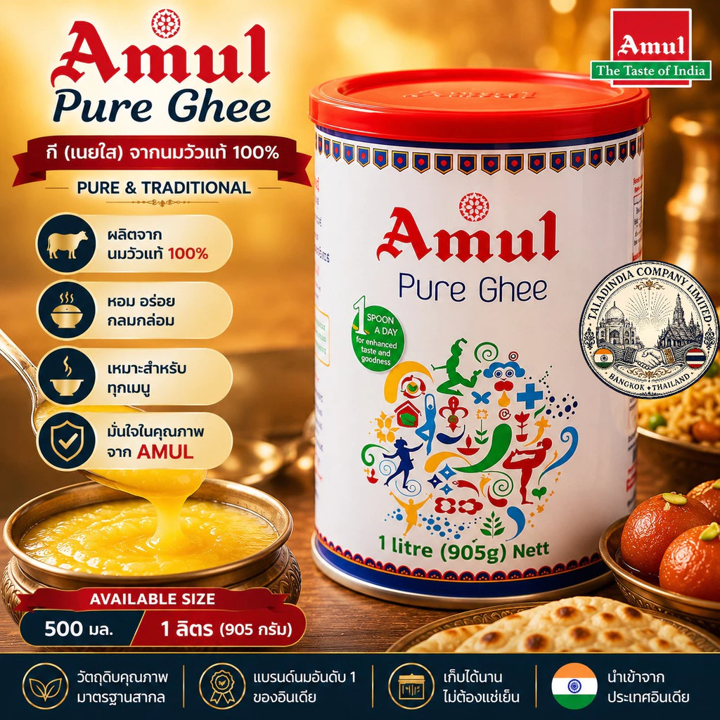 🧈 Amul Pure Ghee เนยใสแท้จากนมวัว 100% | มีให้เลือก 2 ขนาด 500 มล. และ 1 ลิตร 🇮🇳