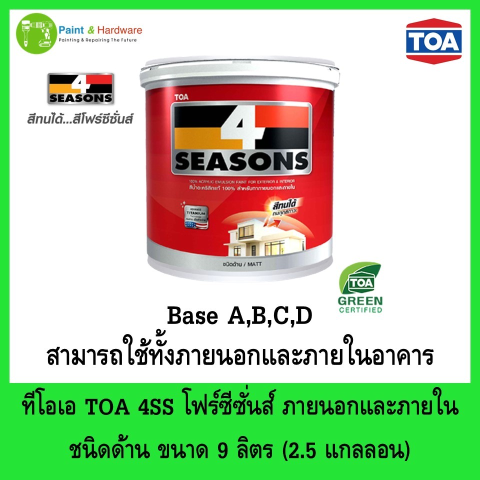 TOA 4 Seasons ทีโอเอ โฟร์ซีซั่น สีน้ำอะคริลิคแท้ ชนิดด้าน สำหรับใช้ภายนอกและภายในอาคาร ขนาด 9 ลิตร ส