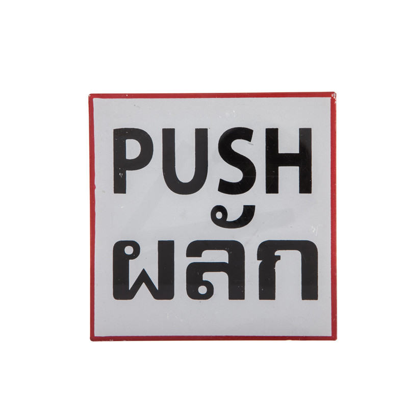ป้ายข้อความพลาสติก "ผลัก/PUSH" 10x10 ซม. ONE