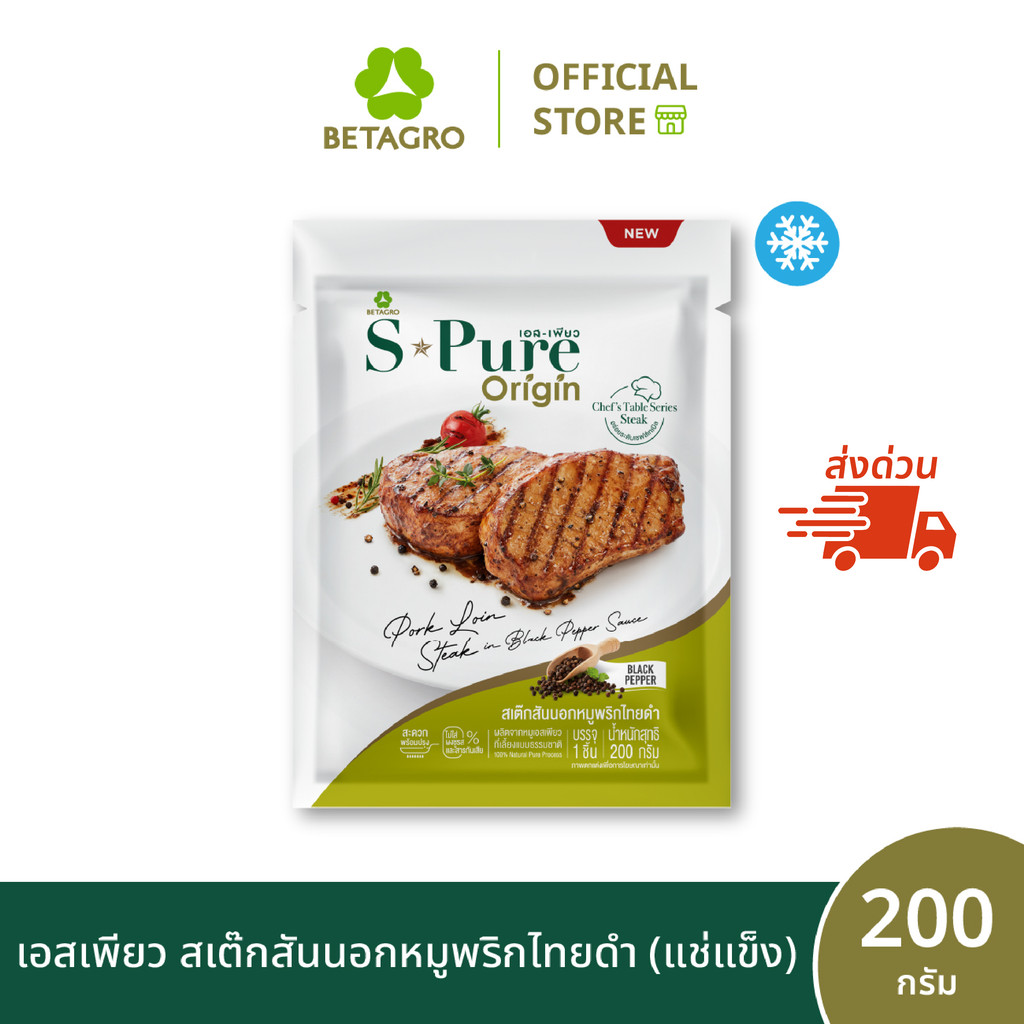[ส่งด่วน 4 ชม.] เอสเพียว สเต๊กสันนอกหมูพริกไทยดำ 200 กรัม (แช่แข็ง)