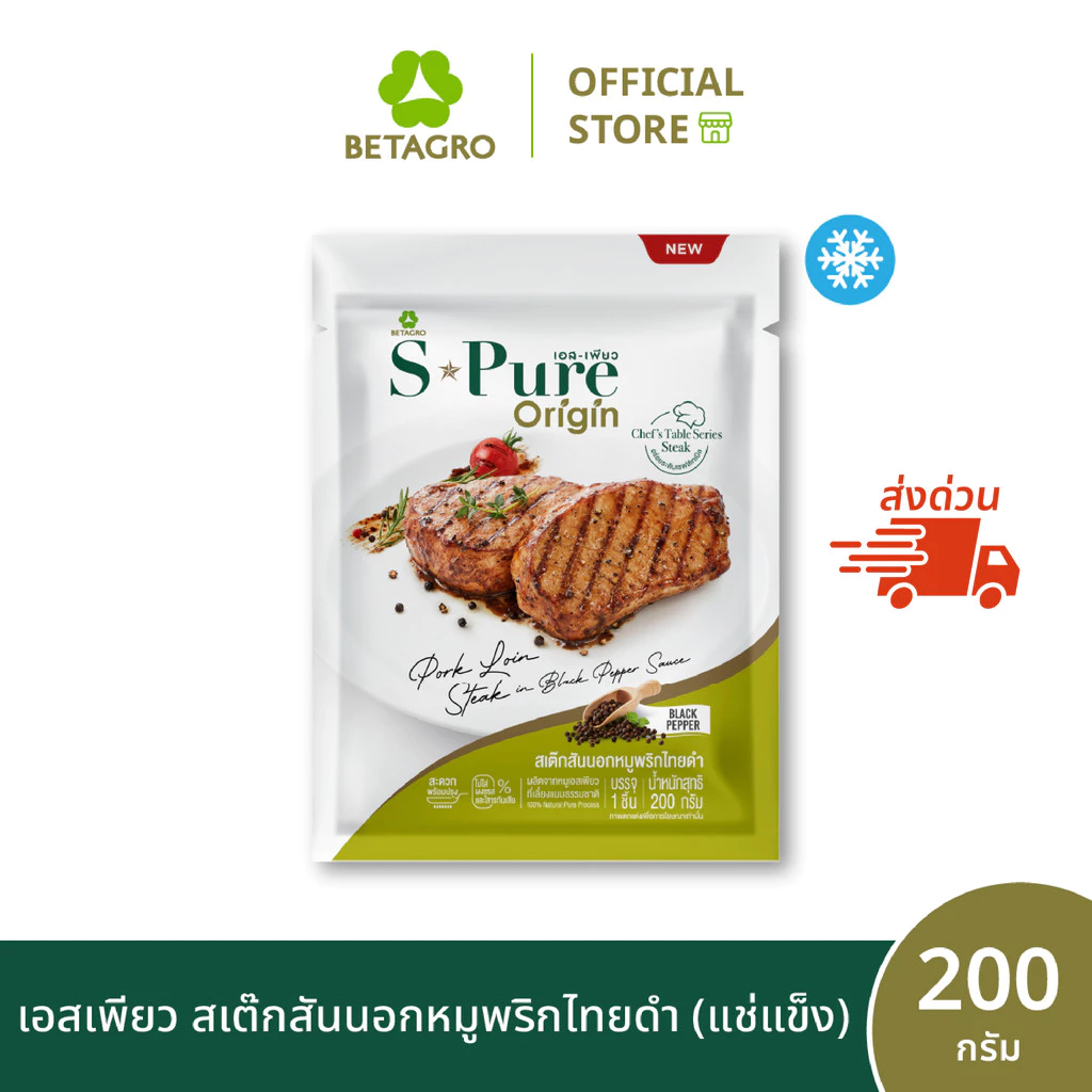 [ส่งด่วน 4 ชม.] เอสเพียว สเต๊กสันนอกหมูพริกไทยดำ 200 กรัม (แช่แข็ง)